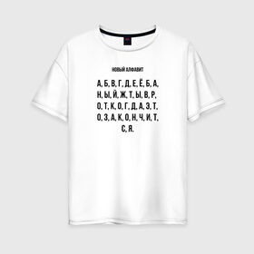 Женская футболка хлопок Oversize с принтом Новый алфавит , 100% хлопок | свободный крой, круглый ворот, спущенный рукав, длина до линии бедер
 | covid | алфавит | гнев | достало | карантин | коронавирус | крик души | мат | надоело | прикольная | самоизоляция | смешная | фраза | цитата | юмор