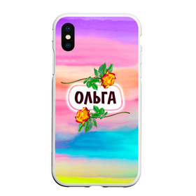 Чехол для iPhone XS Max матовый с принтом Ольга , Силикон | Область печати: задняя сторона чехла, без боковых панелей | Тематика изображения на принте: бутоны | девушке | день | женщинам | имена | именные | имя | лепестки | летний | листья | лучшая | любимая | любимой | оленька | ольга | оля | подарок | поздравление | радуга | радужный | рождение | розы