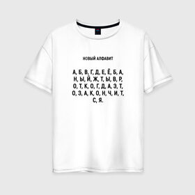 Женская футболка хлопок Oversize с принтом Новый алфавит , 100% хлопок | свободный крой, круглый ворот, спущенный рукав, длина до линии бедер
 | Тематика изображения на принте: когда закончится | мем | надоело | новый алфавит | самоизоляция