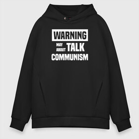 Мужское худи Oversize хлопок с принтом Warning may about talk communism , френч-терри — 70% хлопок, 30% полиэстер. Мягкий теплый начес внутри —100% хлопок | боковые карманы, эластичные манжеты и нижняя кромка, капюшон на магнитной кнопке | ussr | белая | герб | звезда | коммунист | комсомол | кпсс | красный | ленин | лого | логотип | молот | надпись | патриот | республик | ретро | рсфср | серп | символ | снг | советский | советских