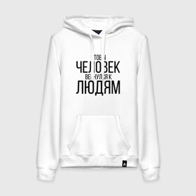 Женская толстовка с принтом Чтобы человек вернулся к людям , френч-терри, мягкий теплый начес внутри (100% хлопок) | карман-кенгуру, эластичные манжеты и нижняя кромка, капюшон с подкладом и шнурком | homelless | благотворительная организация | благотворительность | ночлежка