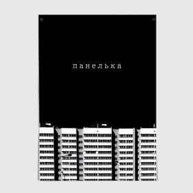 Постер с принтом Панелька , 100% бумага
 | бумага, плотность 150 мг. Матовая, но за счет высокого коэффициента гладкости имеет небольшой блеск и дает на свету блики, но в отличии от глянцевой бумаги не покрыта лаком | Тематика изображения на принте: haski | антоха мс | варламов | время ток | гершман | городской | грусть | дворы | девяностые | депрессия | мем | панелька | панельный дом | печаль | россия | стрит вир | тоска | уличный стиль | урбан