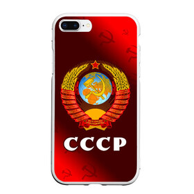 Чехол для iPhone 7/8 Plus матовый с принтом СССР / USSR , Силикон | Область печати: задняя сторона чехла, без боковых панелей | Тематика изображения на принте: ccch | made | russia | sssr | ussr | ветеран | герб | гыык | ленин | орел | победа | родина | рожден | рожденный | россия | русский | сборная | сделан | сделано | символ | символы | советский | союз | ссср | сталин