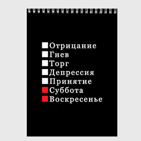 Скетчбук с принтом Коротко о моей жизни , 100% бумага
 | 48 листов, плотность листов — 100 г/м2, плотность картонной обложки — 250 г/м2. Листы скреплены сверху удобной пружинной спиралью | Тематика изображения на принте: бег по кругу | воскресенье | выходные | гнев | график работы | депрессия | дни недели | неделя | о жизни | отрицание | отрицание гнев торг | принятие | психология | работа | рабочая неделя