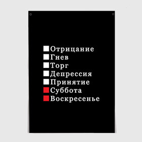 Постер с принтом Коротко о моей жизни , 100% бумага
 | бумага, плотность 150 мг. Матовая, но за счет высокого коэффициента гладкости имеет небольшой блеск и дает на свету блики, но в отличии от глянцевой бумаги не покрыта лаком | Тематика изображения на принте: бег по кругу | воскресенье | выходные | гнев | график работы | депрессия | дни недели | неделя | о жизни | отрицание | отрицание гнев торг | принятие | психология | работа | рабочая неделя