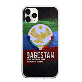 Чехол для iPhone 11 Pro Max матовый с принтом Дагестан - Кавказ Сила , Силикон |  | dagestan | eagle | flag | kavkaz | power | абдулманап | боец | бойцы | борец | борьба | брат | герб | даг | дагестан | за брата | кавказ | кавказец | лучше умереть на ногах | нурмагомедов | опасный | орел | пацанская