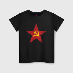 Детская футболка хлопок с принтом Звезда СССР , 100% хлопок | круглый вырез горловины, полуприлегающий силуэт, длина до линии бедер | Тематика изображения на принте: communism | lenin | retro | socialism | soviet | soyuz | stalin | union | ussr | vintage | винтаж | звезда | классика | классический | коба | коммунизм | ленин | лого | логотип | молот | ретро | серп | символ | советский | социализ
