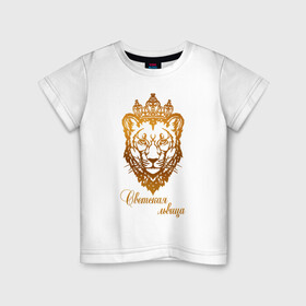 Детская футболка хлопок с принтом Светская львица , 100% хлопок | круглый вырез горловины, полуприлегающий силуэт, длина до линии бедер | королева | корона | лев | львица | светская львица