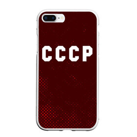 Чехол для iPhone 7Plus/8 Plus матовый с принтом СССР USSR , Силикон | Область печати: задняя сторона чехла, без боковых панелей | Тематика изображения на принте: ccch | made | russia | sssr | ussr | ветеран | герб | гыык | ленин | орел | победа | родина | рожден | рожденный | россия | русский | сборная | сделан | сделано | символ | символы | советский | союз | ссср | сталин