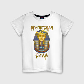 Детская футболка хлопок с принтом Египетская Сила , 100% хлопок | круглый вырез горловины, полуприлегающий силуэт, длина до линии бедер | egypt | борис клюев | воронины | египет | египетская сила | надпись | николай петрович | песок | тутанхамон | фраза из ворониных