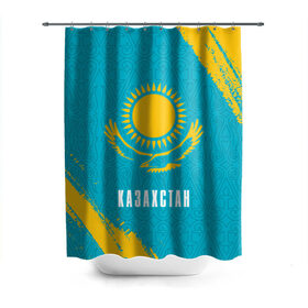 Штора 3D для ванной с принтом КАЗАХСТАН / KAZAKHSTAN , 100% полиэстер | плотность материала — 100 г/м2. Стандартный размер — 146 см х 180 см. По верхнему краю — пластиковые люверсы для креплений. В комплекте 10 пластиковых колец | flag | kazakhstan | qazaqstan | герб | захах | казахстан | кахахи | лого | нур султан | республика | символ | страна | флаг