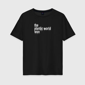 Женская футболка хлопок Oversize с принтом Пластмассовый мир победил , 100% хлопок | свободный крой, круглый ворот, спущенный рукав, длина до линии бедер
 | гражданская оборона | егор летов | панкрок | пластмассовый мир | рок | русский рок