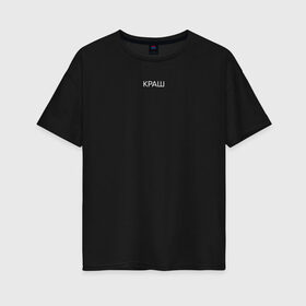 Женская футболка хлопок Oversize с принтом краш , 100% хлопок | свободный крой, круглый ворот, спущенный рукав, длина до линии бедер
 | blogger | xbloggers | xhouse | блогер | блогеры