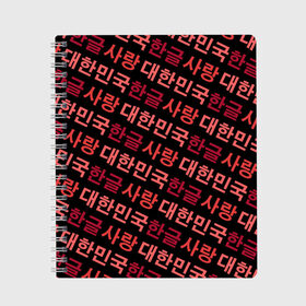Тетрадь с принтом Корейский Хангыль , 100% бумага | 48 листов, плотность листов — 60 г/м2, плотность картонной обложки — 250 г/м2. Листы скреплены сбоку удобной пружинной спиралью. Уголки страниц и обложки скругленные. Цвет линий — светло-серый
 | Тематика изображения на принте: anime | art | bts | fashion | hangul | k pop | korea | korean | music | pop | south | style | symbol | аниме | арт | бтс | буквы | группа | иероглиф | иероглифы | к поп | кей поп | корегыль | корея | мода | музыка | письменность | символы | 