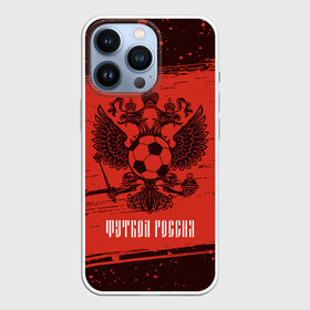 Чехол для iPhone 13 Pro с принтом ФУТБОЛ РОССИЯ   Russia ,  |  | football | russia | sport | арсенал | ахмат | герб | динамо | зенит | краснодар | локомотив | россии | российский | россия | ростов | ротор | рубин | русский | сборная | символ | союз | спартак | спорт | форма