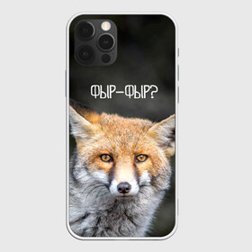 Чехол для iPhone 12 Pro Max с принтом Фыр-фыр? , Силикон |  | Тематика изображения на принте: fox | foxy | животные | звери | зима | зимняя | лиса | лисичка | лисы | природа | снег | снежная | фыр | фыр фыр