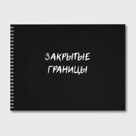 Альбом для рисования с принтом Закрытые границы , 100% бумага
 | матовая бумага, плотность 200 мг. | halloween | альтернативный хэллоуин | ковид | коронавирус | самоизоляция | ужасы | хэллоуин