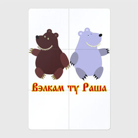Магнитный плакат 2Х3 с принтом Русские медведи , Полимерный материал с магнитным слоем | 6 деталей размером 9*9 см | bears | russia | welcome to russia | белый медведь | бурый медведь | лёд | лес | мёд | медвед | медведи | медведь | медвежонок | море | патриотизм | полярный медведь | россия | русский | русь | север | хозяин леса