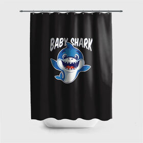 Штора 3D для ванной с принтом Baby shark , 100% полиэстер | плотность материала — 100 г/м2. Стандартный размер — 146 см х 180 см. По верхнему краю — пластиковые люверсы для креплений. В комплекте 10 пластиковых колец | baby shark | daddy shark | family shark | grandma shark | grandpa shark | mommy shark | бабушка акула | дедушка акула | мама акула | отец акула | ребенок акула | семья акул