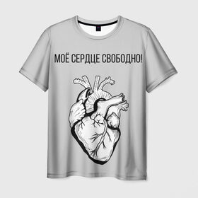 Мужская футболка 3D с принтом Моё сердце свободно. , 100% полиэфир | прямой крой, круглый вырез горловины, длина до линии бедер | анатомия | вены и сосуды. | любовь | позитив | прикольные фразы | свободное сердце | сердце