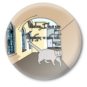Значок с принтом Петербургский кот ,  металл | круглая форма, металлическая застежка в виде булавки | кот | кошки | петербург | питерские дворы | романтика | санкт петербург | я люблю тебя