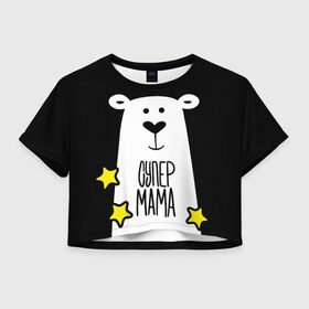 Женская футболка Crop-top 3D с принтом Супер Мама , 100% полиэстер | круглая горловина, длина футболки до линии талии, рукава с отворотами | family | family look | детские | для всей семьи | семейные | семья | фэмили лук
