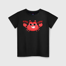 Детская футболка хлопок с принтом Клац-Клац , 100% хлопок | круглый вырез горловины, полуприлегающий силуэт, длина до линии бедер | Тематика изображения на принте: crab | клац клац | краб | крабик