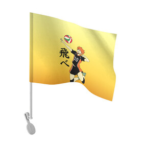 Флаг для автомобиля с принтом Fly High Haikyuu!! , 100% полиэстер | Размер: 30*21 см | Тематика изображения на принте: fly high | haikyu | haikyuu | jump | аниме персонажи | волейбол | иероглифы | кенма козуме | лети высоко | логотипы аниме | мяч | ринтаро | сатори | спортсмен | шоё хинато | японские