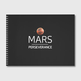 Альбом для рисования с принтом Марс , 100% бумага
 | матовая бумага, плотность 200 мг. | elon | helicopter | mars | musk | nasa. ingenuity | perseverance | rover | вертолет | изобретательность | илон | марс | марсоход | маск | наса | настойчивость