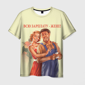 Мужская футболка 3D с принтом Всю зарплату-жене! , 100% полиэфир | прямой крой, круглый вырез горловины, длина до линии бедер | жена | зарплата | муж и жена | ссср