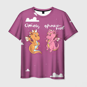Мужская футболка 3D с принтом Отец драконов , 100% полиэфир | прямой крой, круглый вырез горловины, длина до линии бедер | динозаврики | динозавры | для папы двух детей | драконов | дракончики | драконы | милая | отец | отец драконов | парные | розовая
