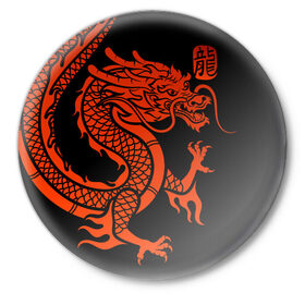 Значок с принтом RED CHINA DRAGON ,  металл | круглая форма, металлическая застежка в виде булавки | Тематика изображения на принте: china | china dragon | red dragon | без крыльев | дракон змея | китай | китайские символы | китайский дракон | красный дракон | символ