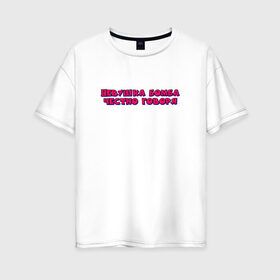 Женская футболка хлопок Oversize с принтом девушка бомба , 100% хлопок | свободный крой, круглый ворот, спущенный рукав, длина до линии бедер
 | бомба | говоря | девушка | надпись | текст | цитата | честно