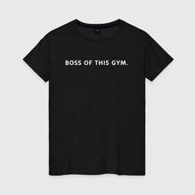 Женская футболка хлопок с принтом BOSS OF THIS GYM , 100% хлопок | прямой крой, круглый вырез горловины, длина до линии бедер, слегка спущенное плечо | aniki | billy | boss | boy | bucks | can | door | dungeon | gachi | gachimuchi | gym | hundred | master | milos | muchi | next | ricardo | sorry | three | van | we | wee | what | билли | ван | гачи | гачиму