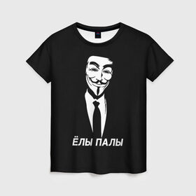 Женская футболка 3D с принтом ЁЛЫ ПАЛЫ , 100% полиэфир ( синтетическое хлопкоподобное полотно) | прямой крой, круглый вырез горловины, длина до линии бедер | anon | anonym | anonymous | fox | mask | mem | meme | memes | v | vendetta | анон | аноним | без | в | вендетта | гай | елы | маска | мат | мем | мемы | палы | фокс