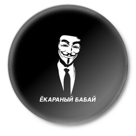 Значок с принтом ЁКАРАНЫЙ БАБАЙ ,  металл | круглая форма, металлическая застежка в виде булавки | anon | anonym | anonymous | fox | mask | mem | meme | memes | v | vendetta | анон | аноним | бабай | без | в | вендетта | гай | екараный | маска | мат | мем | мемы | фокс
