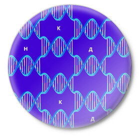 Значок с принтом Молекула ДНК ,  металл | круглая форма, металлическая застежка в виде булавки | Тематика изображения на принте: биология | буквы | днк | молекула | науки | синий | химия