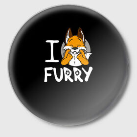 Значок с принтом I love furry ,  металл | круглая форма, металлическая застежка в виде булавки | Тематика изображения на принте: furry | i love furry | антропоморфные животные | лиса | люди животные | фурри | я люблю фурри