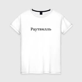 Женская футболка хлопок с принтом Раутвилль , 100% хлопок | прямой крой, круглый вырез горловины, длина до линии бедер, слегка спущенное плечо | русский рэп | рэпер | тони раут