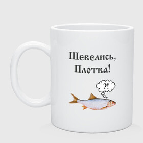 Кружка керамическая с принтом Плотва , керамика | объем — 330 мл, диаметр — 80 мм. Принт наносится на бока кружки, можно сделать два разных изображения | Тематика изображения на принте: ведьмак | плотва | прикол | рыба | смешная картинка | смешная надпись