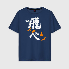 Женская футболка хлопок Oversize с принтом Лозунг Карасуно (FLY HIGH) Haikyu!! , 100% хлопок | свободный крой, круглый ворот, спущенный рукав, длина до линии бедер
 | anime | haikyu | haikyuu | karasuno | karasuno high | manga | аниме | белый | волейбол | волейбольный клуб | вороны | иероглиф | карасуно | лого | манга | на японском | надпись | старшая школа | хаику | хаикую | японские