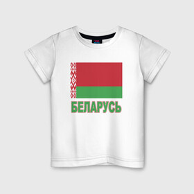 Детская футболка хлопок с принтом Беларусь , 100% хлопок | круглый вырез горловины, полуприлегающий силуэт, длина до линии бедер | belarus | ussr | беларусь | белорус | белоруссия | лукашенко | минск | ссср | страна | турист | флаг