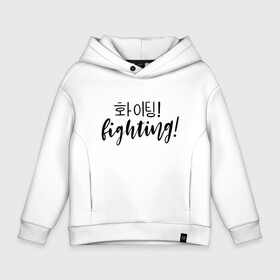 Детское худи Oversize хлопок с принтом Fighting/ Hwaiting/ ???! , френч-терри — 70% хлопок, 30% полиэстер. Мягкий теплый начес внутри —100% хлопок | боковые карманы, эластичные манжеты и нижняя кромка, капюшон на магнитной кнопке | 3racha | bts | bts idol | drake | exid hot pink | fighting | hwaiting | ikon | kpop | sleepy baby wolf | stay gold | кейпоп | корейская музыка | корея | кпоп | поп