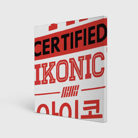 Холст квадратный с принтом Certified iKONIC , 100% ПВХ |  | Тематика изображения на принте: 3racha | bts | bts idol | certified ikonic | drake | exid hot pink | ikon | kpop | sleepy baby wolf | stay gold | кейпоп | корейская музыка | корея | кпоп | поп