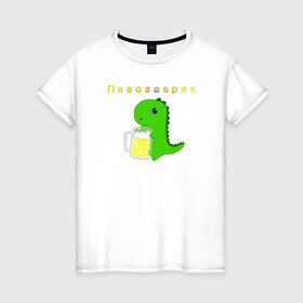 Женская футболка хлопок с принтом Пивозаврик , 100% хлопок | прямой крой, круглый вырез горловины, длина до линии бедер, слегка спущенное плечо | Тематика изображения на принте: beer | динозавр