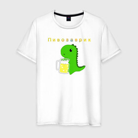 Мужская футболка хлопок с принтом Пивозаврик , 100% хлопок | прямой крой, круглый вырез горловины, длина до линии бедер, слегка спущенное плечо. | Тематика изображения на принте: beer | динозавр