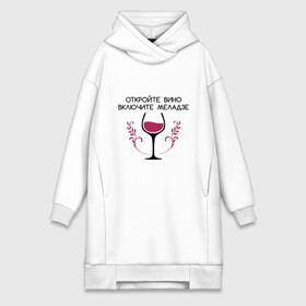 Платье-худи хлопок с принтом Откройте вино Включите Меладзе ,  |  | Тематика изображения на принте: бокал | валерий меладзе | вино | вино в бокале | виноград | виноградная лоза | включите меладзе | включите меладзе откройте вино | красное вино | меладзе | меладзе валерий | откройте вино
