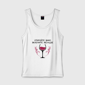 Женская майка хлопок с принтом Откройте вино Включите Меладзе , 95% хлопок, 5% эластан |  | Тематика изображения на принте: бокал | валерий меладзе | вино | вино в бокале | виноград | виноградная лоза | включите меладзе | включите меладзе откройте вино | красное вино | меладзе | меладзе валерий | откройте вино