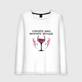 Женский лонгслив хлопок с принтом Откройте вино Включите Меладзе , 100% хлопок |  | Тематика изображения на принте: бокал | валерий меладзе | вино | вино в бокале | виноград | виноградная лоза | включите меладзе | включите меладзе откройте вино | красное вино | меладзе | меладзе валерий | откройте вино