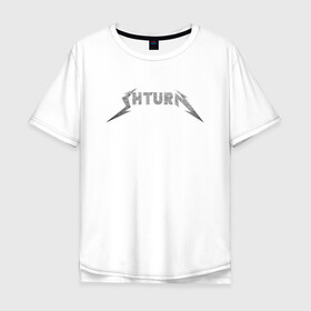Мужская футболка хлопок Oversize с принтом Shturn , 100% хлопок | свободный крой, круглый ворот, “спинка” длиннее передней части | leprosorium | альтернатива | блогер | мерч | металл
